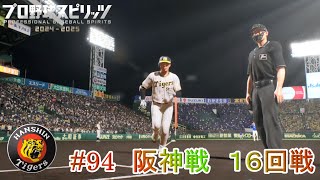 【プロ野球スピリッツ2024】ペナント94　阪神戦　１６回戦