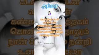 அம்மாவின் அன்பு😘#amma #mom #mother #motherslove #motherhood #அம்மா #trendingshorts #கவிதை #love