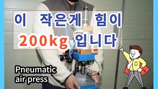 공압식 프레스 탁상프레스 에어프레스 테이블프레스 소형프레스 소개 및 사용 방법 air press pneumatic