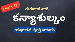 కన్యాశుల్కం నాటకం/యధాతధం/గురజాడ వారి అద్భుత రచన/KANYASULKAM NATAKAM/GURAJADA APPA RAO GARU