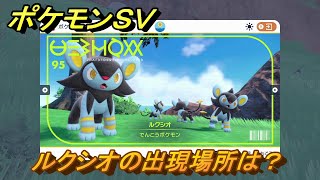 ポケモンＳＶ　ルクシオの出現場所は？図鑑No.９５　ポケモン図鑑を埋めよう！　【スカーレット・バイオレット】