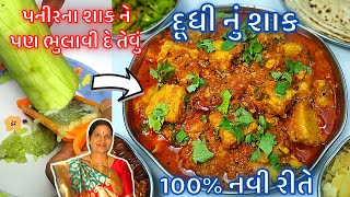 દૂધી નું શાક : YouTube પર પહેલી વખત 100% નવી રીતે જે પનીર ના શાક ને પણ ભુલાવી દેશે | Dudhi nu shaak