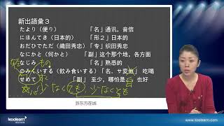 新东方丨安宁《新标准日本语》高级（上册）— 第 02 课 — 第 3 节：新出語彙（2）