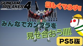 【ガンダムブレイカー４】楽しくアセンお披露目!!!!!　初見プレイ　マルチもOK※概要欄チェック　※ネタバレ注意【PS5版】