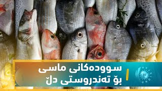 مێدیكال .. سـووده‌كانی ماسـی بۆ ته‌ندروسـتی دڵ