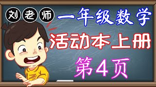 一年级数学活动本上册答案第4页 🍎🍎🍎 KSSR SEMAKAN 一年级数学活动本上册答案 🍉🍉🍉 单元1 100以内的整数 ‍🚀🚀🚀 课题 比较多少 🌈🌈🌈 一年级数学100以内的整数