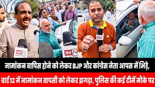 नामांकन वापिस होने को लेकर BJP और कांग्रेस नेता आपस में भिड़े