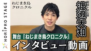 【11月7日開幕】舞台『ねじまき鳥クロニクル』ショートインタビュー映像／岡田トオル役：渡辺大知