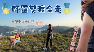 【行山郊遊】杯靈雙渡｜全段走｜青山去圓頭山｜浮沙碎石大考驗｜極度自虐沮喪絕望之旅｜12.48公里｜8.5小時路程