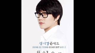 성시경 - 내게오는길 LIVE ( 2011년 처음 콘서트 )