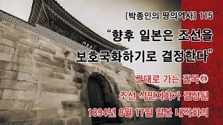 [박종인의 땅의 역사] 115. 조선 식민지화가 결정된 1894년 8월 17일 일본 내각회의