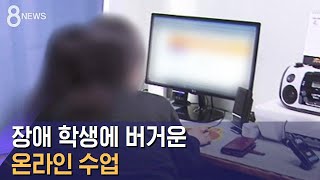 장애 학생에 버거운 온라인 수업…학부모도 한숨 / SBS