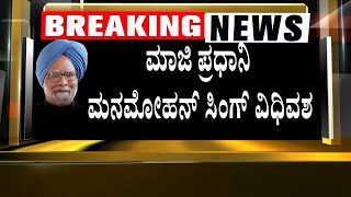 Former PM Manmohan Singh Passes Away at 92 | ಮಾಜಿ ಪ್ರಧಾನಿ ಮನಮೋಹನ್ ಸಿಂಗ್ ಇನ್ನಿಲ್ಲ! Suvarna News