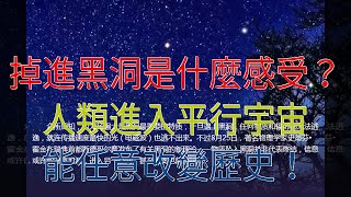 掉進黑洞是什麼感受？人類進入平行宇宙，能任意改變歷史！