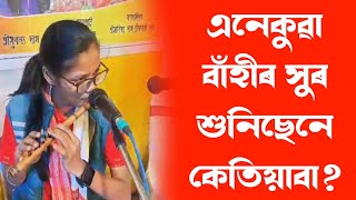 এনেকুৱা বাঁহীৰ সুৰ শুনিছেনে কেতিয়াবা