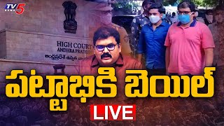 Live : పట్టాభికి బెయిల్ ..!! | AP High Court Grants Bail to TDP pattabhi | TV5 News Digital