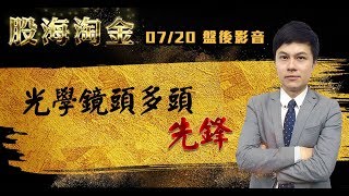 胡毓棠 股海淘金【光學鏡頭多頭先鋒】影音分析 2018/07/20