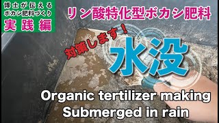 ぼかし肥料の作り方　リン酸が多いボカシ肥料　水没対策