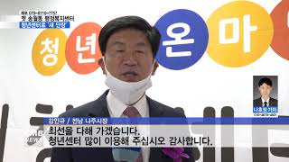 [전남뉴스][리포트] 청년, 세상의 중심으로...나주시 청년센터 문 '활짝'