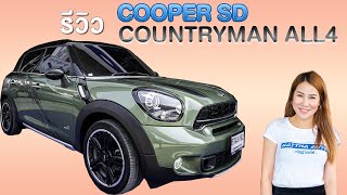 รีวิว Mini cooper SD Countryman All4 รถมือ2 ไมล์น้อยสุดในตลาด l ณัฎฐา ออโต้