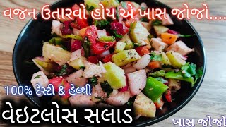 શિયાળામાં વજન ઉતારવા માટે નું પરફેક્ટ ટેસ્ટી \u0026 હેલ્થી સલાડ ૧૦૦% વજન ઉતરશે ખાસ જોજો weight loss salad