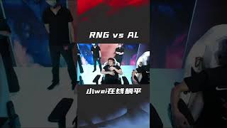 RNG vs AL恢復線下賽，小wei與AL選手Betty線上躺平節目效果拉滿