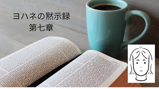 聖書　ヨハネの黙示録　第七章　朗読