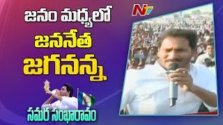 జనం మధ్యలో జననేత జగనన్న || YS Jagan Mindblowing Answers to Actvist Questions || NTV