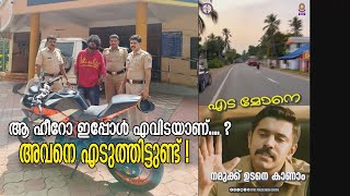 ആ..ഹീറോ ഇപ്പോള്‍ എവിടെയാണ് ..??? അതേ... അയാളെ ഞങ്ങള്‍ എടുത്തിട്ടുണ്ട്...