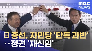 日 총선, 자민당 '단독 과반'‥정권 '재신임' (2021.11.01/12MBC뉴스)