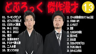 どぶろっく 傑作漫才+コント#13【睡作用・最佳用・デライブ・高音質BGM英流し】(电影欄タイムストレード有り)）