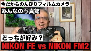 №1034 NIKON FE vs NIKON FM2 どっちが好み？「みんなの写真館」