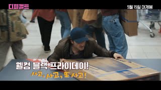 영화 [디피컬트] 파리지앵 금쪽이들의 3인 3색 캐릭터 영상(한글): 2024.05:  A Difficult Year