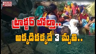 కామారెడ్డి జిల్లాలో ఘోర ప్ర‌మాదం..  ట్రాక్టర్ బోల్తా పడి ముగ్గురి దుర్మరణం | MAHAA NEWS