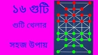 ১৬ গুটি খেলার সহজ উপায়। এই কৌশল ৯৯%মানুষ জানে না চুপ করে জেনে নিন