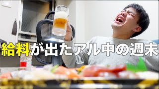 給料が出たので寿司食って酒を飲む38歳アル中男性の週末