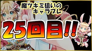 白猫【実況】キャラプレで魔ツキミを狙うのもこれで25回目になるわけだが…【討滅士ガルガver】