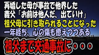 【感動する話】再婚した母が事故で他界した。義父「お前はもう他人だ。出ていけ！」そう言われ、祖父母に引き取られた私。心の傷も癒えつつある1年後、祖父まで交通事故に→そこで義父と再会した…