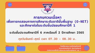 การเรียนออนไลน์ ป. 6 โรงเรียนอนุบาลเมืองอุทัยธานี (21/02/2566) วิชาภาษาไทย