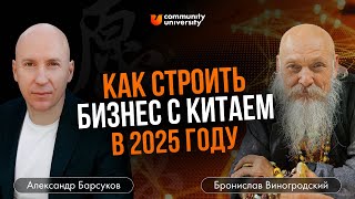 Как строить бизнес с Китаем в 2025 году. Подкаст с Брониславом Виногродским и Александром Барсуковым