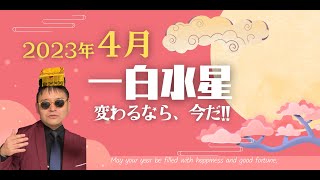 【占い】2023年4月一白水星さんの運勢 -変わるなら、今だ!!その確信を逃さず掴もう!!【易・九星気学・運勢】