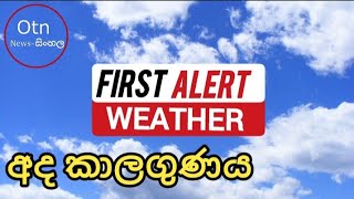 🔴අද ජනවාරි 27 වන සඳුදා |  කාලගුණ අනාවැකිය | Today's Weather Forecast |අද  24.01.2025 | OtnNews-සිංහල