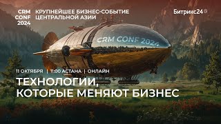 CRM CONF 2024: Технологии, которые меняют бизнес.