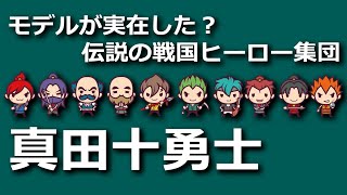 真田十勇士 真田十勇士