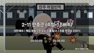 슈브 2-11 안중근 속청(1.5배속)