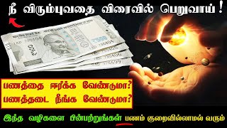 How to attract MONEY in Tamil | பணத்தை ஈர்க்க மிகச்சிறந்த வழிகள்