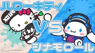 【スプラトゥーン2】 サンリオコラボフェス!! 1回目のフェスはハローキティVSシナモロール