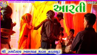 આરતી રામામંડળ વકતાપુર | Aarti Ramamandal Vaktapur | Desi Bhajan | કનબા ગામ થી