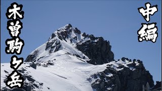 伊勢登山部　木曽駒ケ岳【中編】