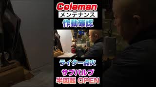 コールマン 200A ランタン メンテナンス 簡単な修理は修理見積もり料¥880（ビンテージモデルは要相談）でお受けしています　#キャンプ #コールマン #ガソリンランタン